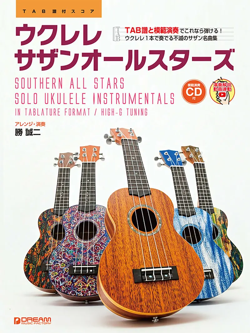 模範演奏CD付ウクレレ／サザンオールスターズ表紙画像